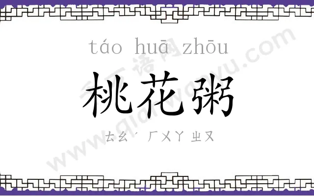 桃花粥