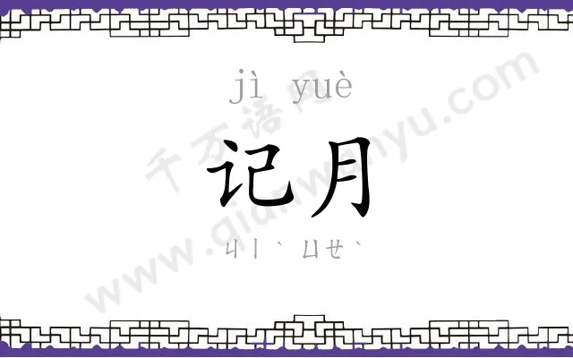 记月