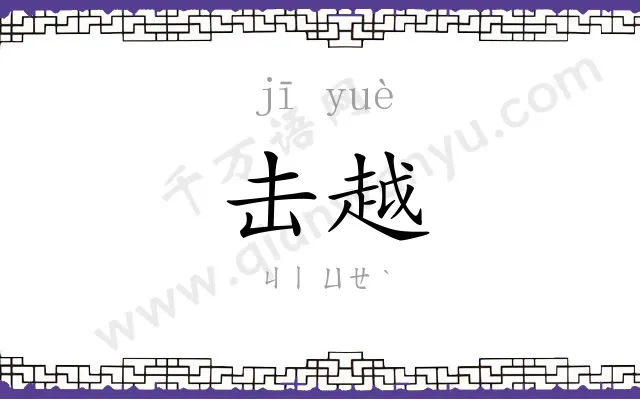 击越
