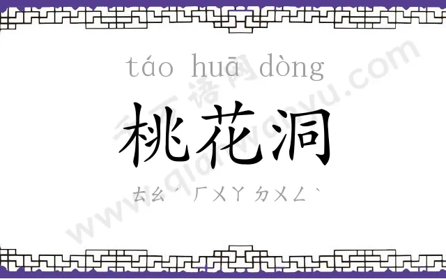 桃花洞