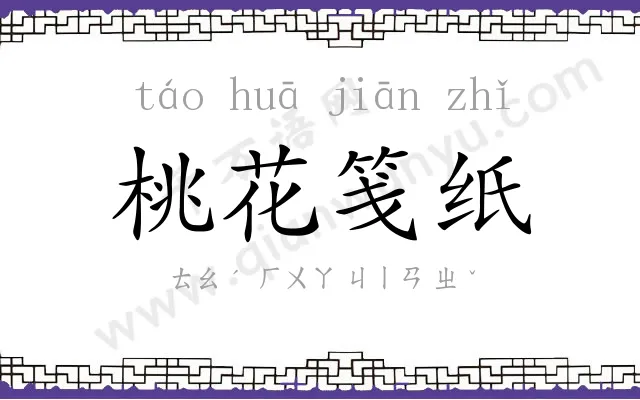 桃花笺纸