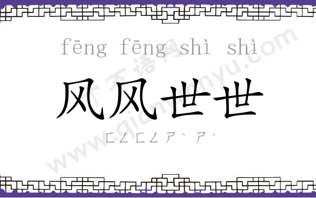 风风世世