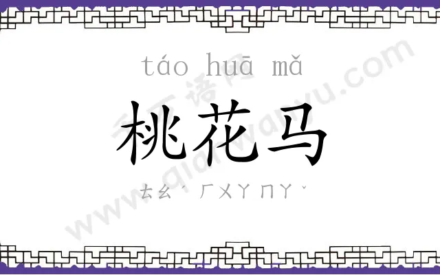 桃花马