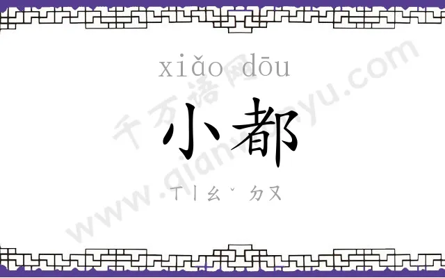 小都