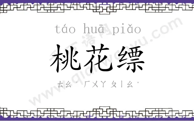 桃花缥