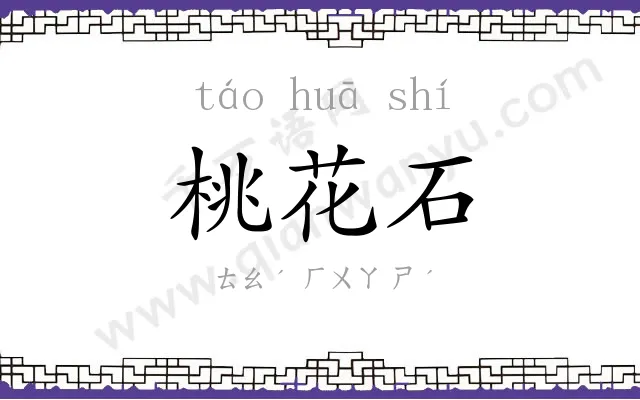 桃花石
