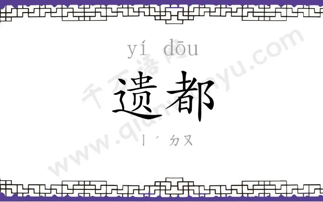 遗都