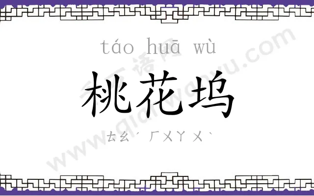 桃花坞