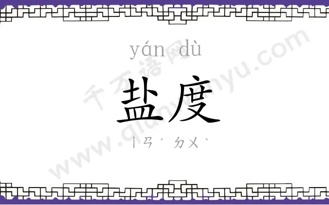 盐度