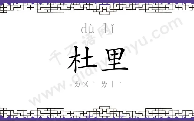 杜里