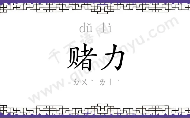 赌力