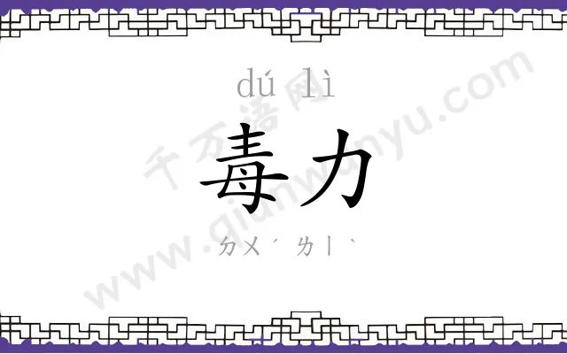 毒力