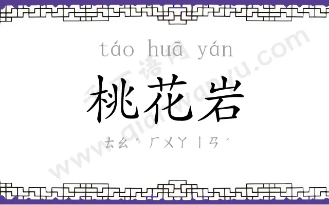 桃花岩