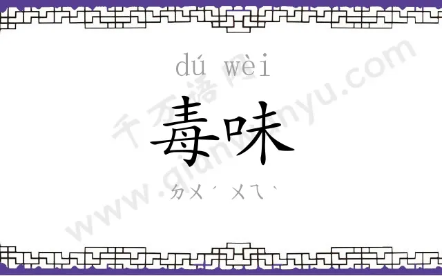 毒味