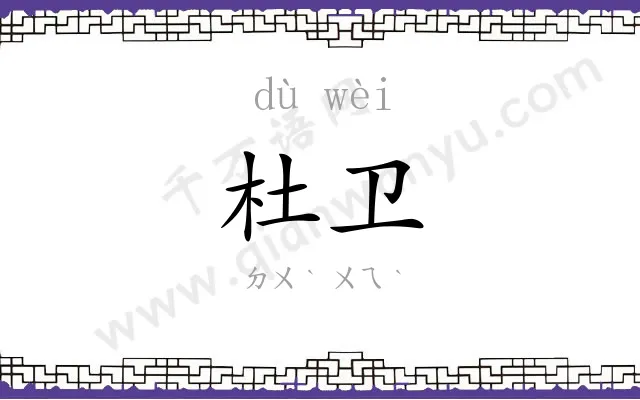 杜卫