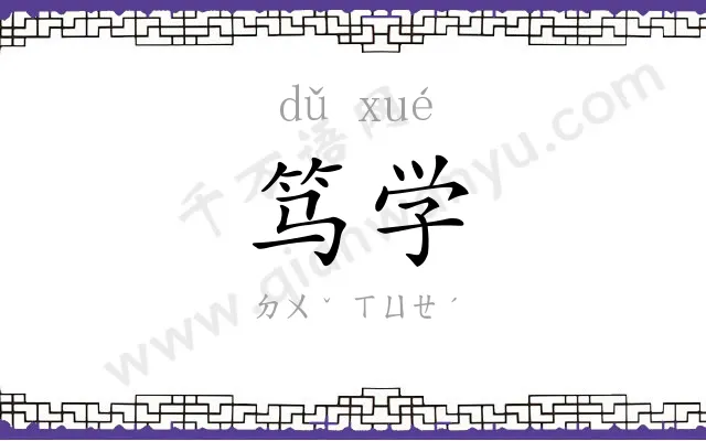 笃学