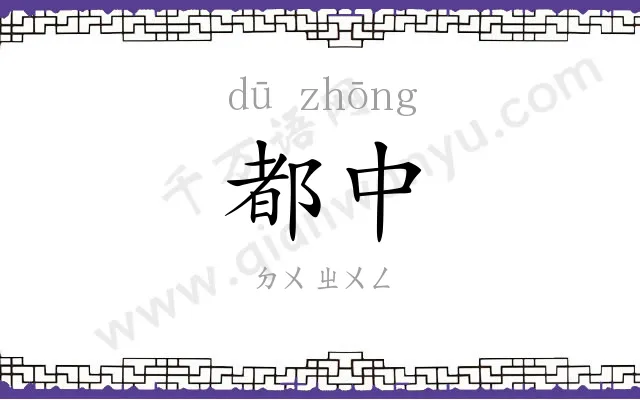 都中