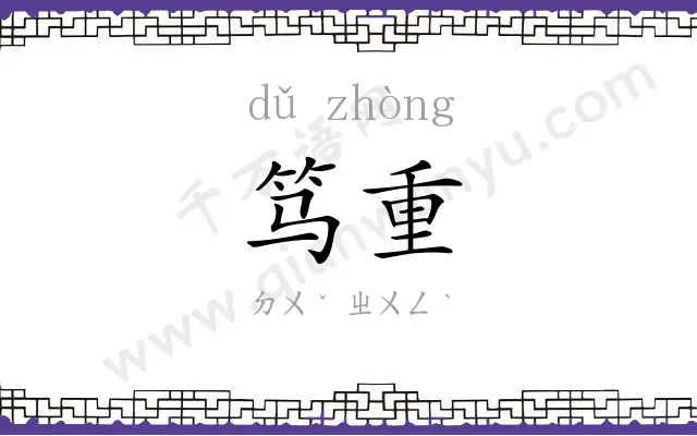 笃重