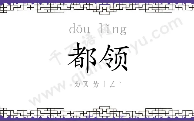 都领