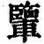 𨏊(清·印刷字体·康熙字典)