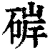 硸(清·印刷字体·康熙字典)