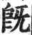 旣(明·印刷字体·洪武正韵)