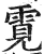 䨘(明·印刷字体·洪武正韵)