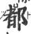 都(宋·印刷字体·广韵)