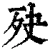 𣧎(清·印刷字体·康熙字典)