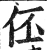 伾(明·印刷字体·洪武正韵)