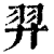 羿(清·印刷字体·康熙字典)