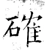 确(唐·石经·开成石经)