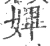 𡠚(宋·印刷字体·广韵)