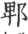 郫(宋·印刷字体·广韵)