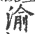 渝(宋·印刷字体·广韵)