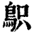 䳅(清·印刷字体·康熙字典)