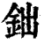 鈯(清·印刷字体·康熙字典)