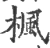 楓(宋·印刷字体·广韵)
