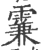 𩄡(宋·印刷字体·广韵)