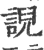 誽(宋·印刷字体·广韵)