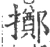 擲(宋·印刷字体·广韵)
