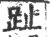 趾(宋·印刷字体·广韵)