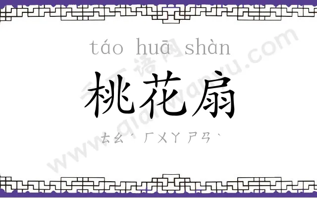 桃花扇