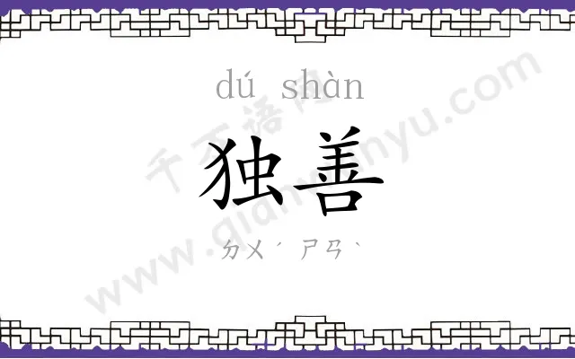独善