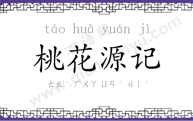 桃花源记