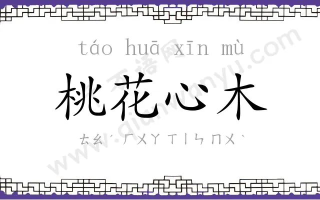 桃花心木