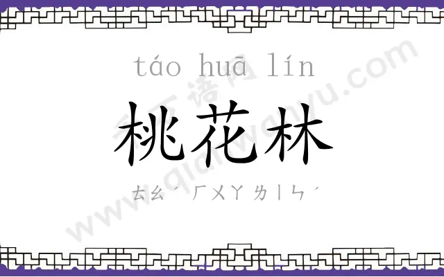 桃花林