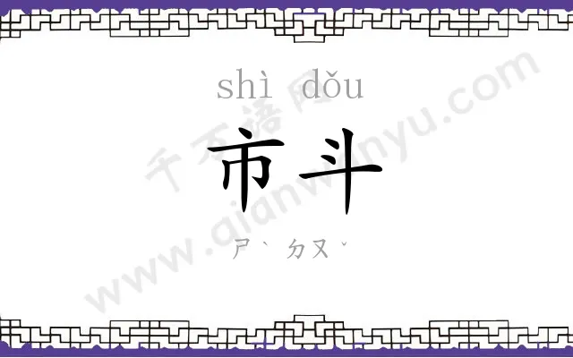 市斗