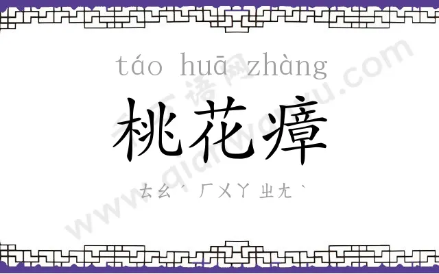 桃花瘴