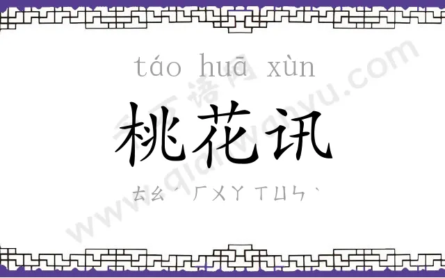 桃花讯